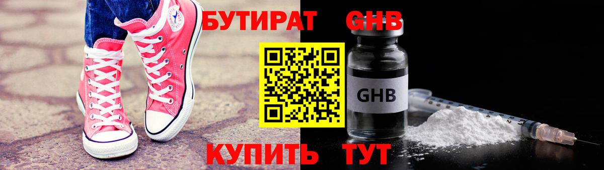 Бутират 1.4BDO  Вход с VPN  Черногорск 