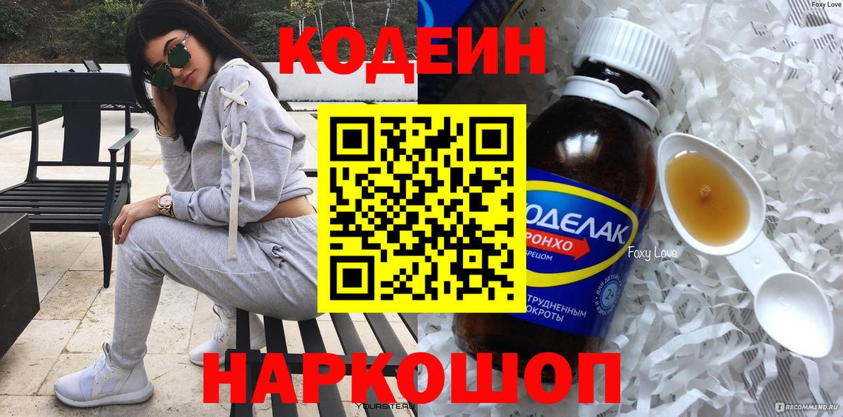 Черногорск  Кодеин напиток Lean (лин)  Codein Purple Drank  Вход с VPN 